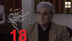 در جستجوی آرامش قسمت 18 / dar jostejoy aramesh 18