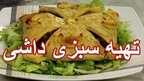 آشپزی ایرانی- طرز تهیه سبزی داشی