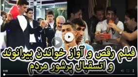 رقص و آواز خواندن علیرضا بیرانوند هم دیدنیِ