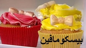 شیرینی پزی - بیسکومافین