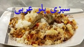 آشپزی ایرانی-  سبزی پلو عربی