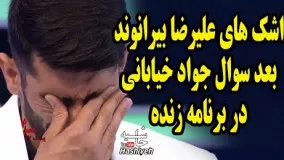 اشک های علیرضا بیرانوند پس از سوال جواد خیابانی روی آنتن زنده 