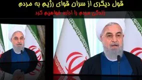 حسن روحانی: ما به مردم قول می دهیم که زندگی آنها را اداره خواهیم کرد