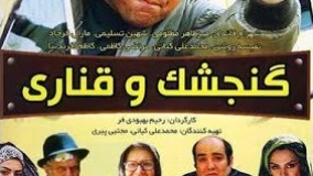 دانلود فیلم سینمایی - گنجشک و قناری