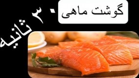 خواص و فواید گوشت ماهى  در ۳۰ ثانیه