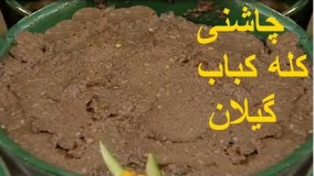آشپزی ایرانی - کله کباب - چاشنی کله کباب