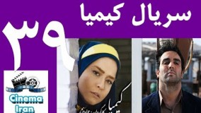 دانلود سریال « کیمیا » قسمت 39