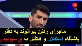 ماجرای رفتن بیرانوند به دفتر باشگاه استقلال و انتقال به پرسپولیس