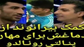 بیرانوند : دماغم رو عمل نمیکنم چون باعث شد پنالتی رونالدو رو بگیرم!