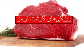 ویژگی‌های گوشت قرمز سالم را می‌دانید؟