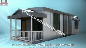 انواع مدل‌های کانکس ویلایی - خانه پیش ساخته - ویلای پیش ساخته ایران کانتین (شیراز)