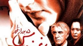 فیلم باغ فردوس پنج بعدازظهر، سیامک شایقی، ۱۳۸۴ رضاکیانیان و لادن مستوفی