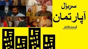 دانلود سریال آپارتمان قسمت 8