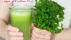 نوشیدنی-نوشیدنی معجزه آسا برای لاغری