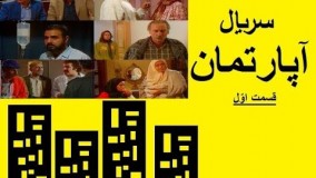 دانلود سریال آپارتمان قسمت 1