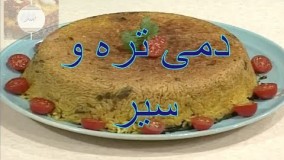 آشپزی ایرانی-طرز تهیه دمی سیر و تره * خوشمزه و پر خاصیت