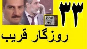 دانلود سریال روزگار قریب قسمت 33