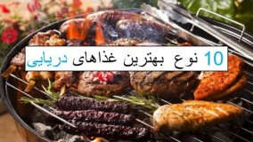 آشپزی مدرن-10 نوع  بهترین غذاهای دریایی و خوشمزه