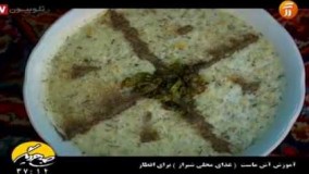 آشپزی ایرانی-آموزش پخت آش ماست