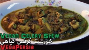 آشپزی ایرانی-تهیه پلو زعفرانی و خورشت کرفس وگان