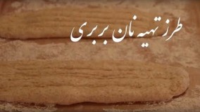 تهیه نان-آموزش نان بربری خانگی -خوشمزه و آسان