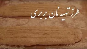 تهیه نان-آموزش نان بربری خانگی -خوشمزه و آسان