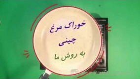 آشپزی ایرانی-خوراک مرغ چینی