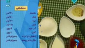 آشپزی ایرانی-آموزش درست کردن دسر، مسقطی زعفرانی 