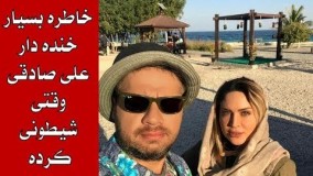 خاطره بسیار خنده دار از شیطونی کردن علی صادقی