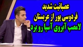 عصبانيت شديد عادل فردوسي پور از شکست سنگین عربستان