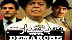 فیلم سینمایی آقای بخشدار مهدی هاشمی، محمدعلی کشاورز 