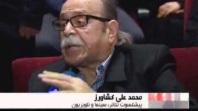 تجلیل از محمدعلی کشاورز و مصاحبه با این بازیگر