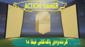 FIFA 18 Pack Opening KURDISH کردنەوەی کۆمەڵێ پاکی فیفا 18