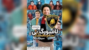 فیلم جدید لامبورگینی با بازی علی صادقی و رضا شفیع جم