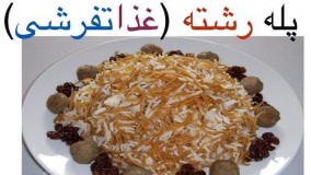 آشپزی -خوشمزه ترین غذای تفرشی ها، پله رشته