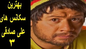 بهترین سکانس های علی صادقی ۳