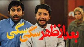 بعدازظهر سگی سگی (علی صادقی)