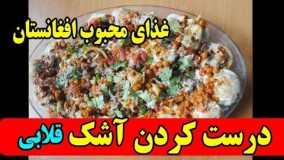آشپزی ایرانی- خوراک آشک 