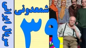 دانلود سریال شمعدونی قسمت 39