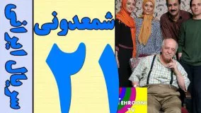 دانلود سریال شمعدونی قسمت 21