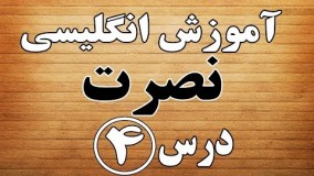 آموزش زبان انگلیسی نصرت 4- Amozesh english nosrat