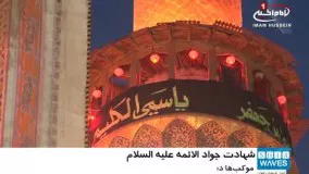 جهان عزادار شهادت امام جواد عليه السلام و حضور خيل عظيم زائران