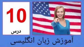 آموزش زبان انگلیسی - آموزش انگلیسی درس  10 دیروز امروز فردا