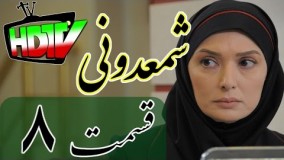 دانلود سریال شمعدونی قسمت 8