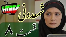 دانلود سریال شمعدونی قسمت 8