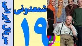 دانلود سریال شمعدونی قسمت 19