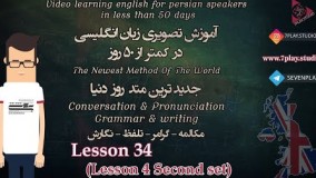 آموزش زبان انگلیسی در ۵۰ روز - درس ۳۴ 》 مکالمه - تلفظ - گرامر و نگارش 