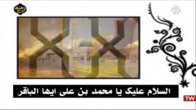 مداحی شهادت امام محمد باقر ای شیعه داغ دل زهرا شد تازه