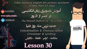 آموزش زبان انگلیسی در ۵۰ روز - درس ۳۰ 》 مکالمه - تلفظ - گرامر و نگارش 《 7PlayStudio