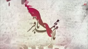 مولودی ولادت امام محمد باقر- محمدرضا طاهری-  تجلی نور باقر آل پیغمبر